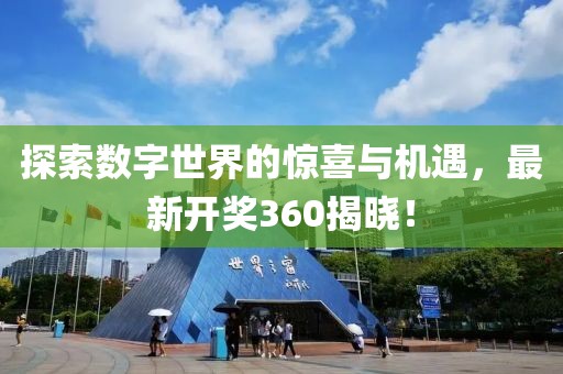 探索數(shù)字世界的驚喜與機(jī)遇，最新開獎(jiǎng)360揭曉！