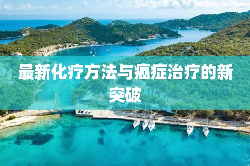 最新化療方法與癌癥治療的新突破