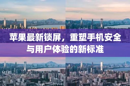 蘋果最新鎖屏，重塑手機安全與用戶體驗的新標準