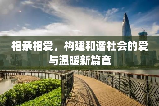相親相愛，構建和諧社會的愛與溫暖新篇章