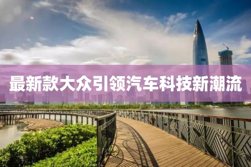 最新款大眾引領(lǐng)汽車科技新潮流