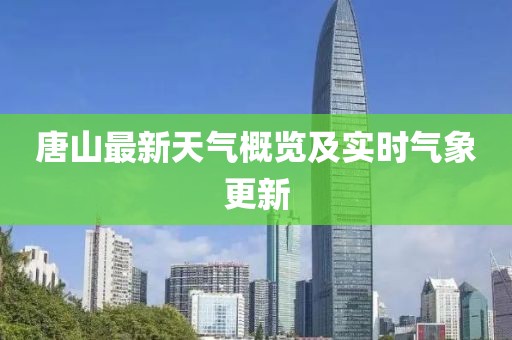 唐山最新天氣概覽及實(shí)時(shí)氣象更新