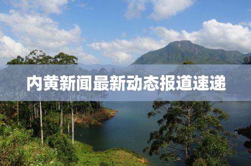 內(nèi)黃新聞最新動態(tài)報道速遞