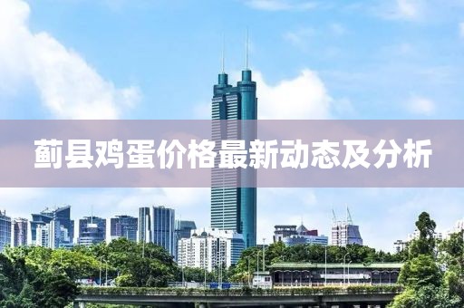 薊縣雞蛋價格最新動態(tài)及分析
