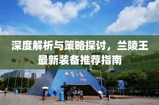 深度解析與策略探討，蘭陵王最新裝備推薦指南