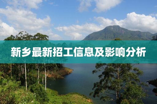 新鄉(xiāng)最新招工信息及影響分析