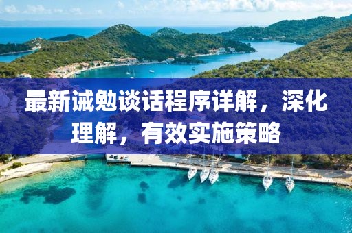 最新誡勉談話程序詳解，深化理解，有效實施策略