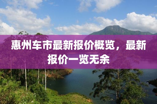 惠州車市最新報(bào)價(jià)概覽，最新報(bào)價(jià)一覽無余