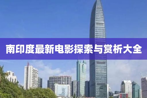 南印度最新電影探索與賞析大全