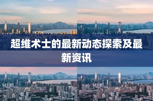 超維術(shù)士的最新動(dòng)態(tài)探索及最新資訊