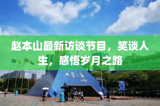 趙本山最新訪談節(jié)目，笑談人生，感悟歲月之路