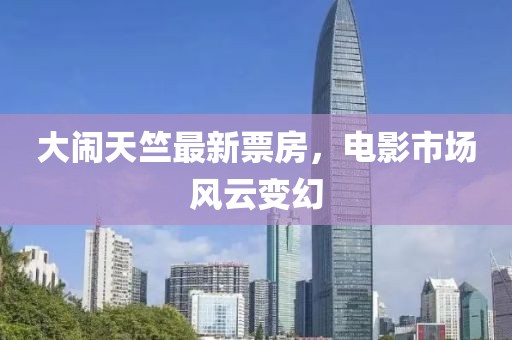 大鬧天竺最新票房，電影市場(chǎng)風(fēng)云變幻