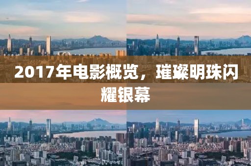 2017年電影概覽，璀璨明珠閃耀銀幕