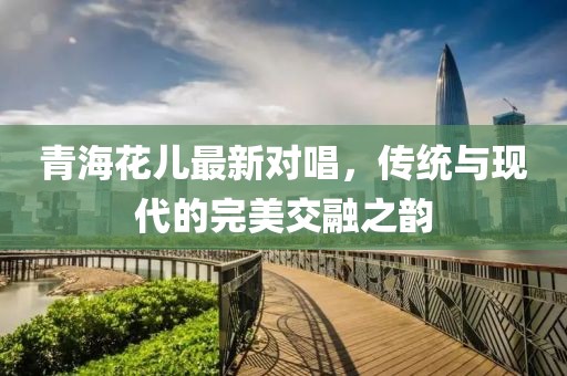 青?；▋鹤钚聦Τ?，傳統(tǒng)與現(xiàn)代的完美交融之韻