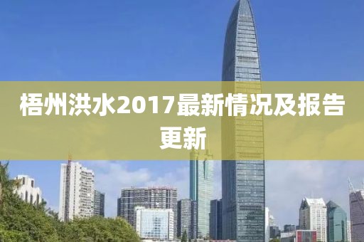 梧州洪水2017最新情況及報告更新