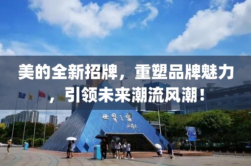 美的全新招牌，重塑品牌魅力，引領未來潮流風潮！