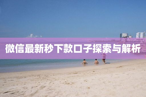 微信最新秒下款口子探索與解析