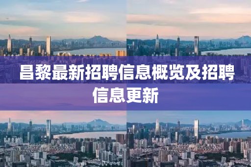 昌黎最新招聘信息概覽及招聘信息更新