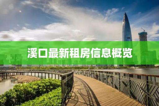 溪口最新租房信息概覽