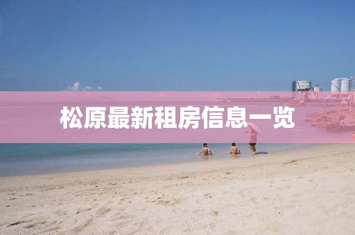 松原最新租房信息一覽