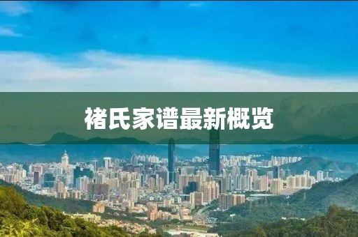 褚氏家譜最新概覽