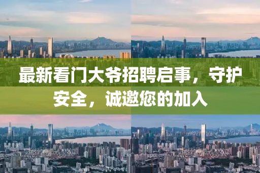 最新看門大爺招聘啟事，守護(hù)安全，誠邀您的加入