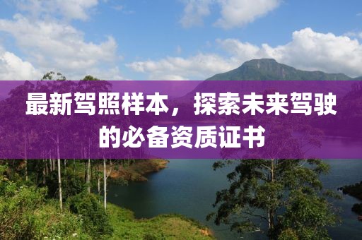 最新駕照樣本，探索未來駕駛的必備資質(zhì)證書