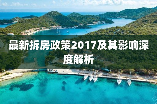 最新拆房政策2017及其影響深度解析