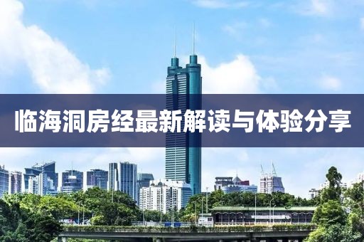 臨海洞房經(jīng)最新解讀與體驗(yàn)分享