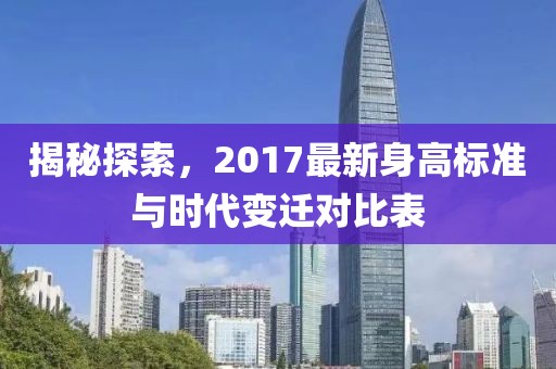 揭秘探索，2017最新身高標(biāo)準(zhǔn)與時(shí)代變遷對(duì)比表
