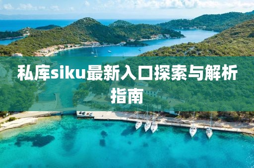 私庫siku最新入口探索與解析指南