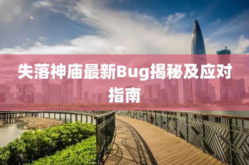 失落神廟最新Bug揭秘及應(yīng)對(duì)指南