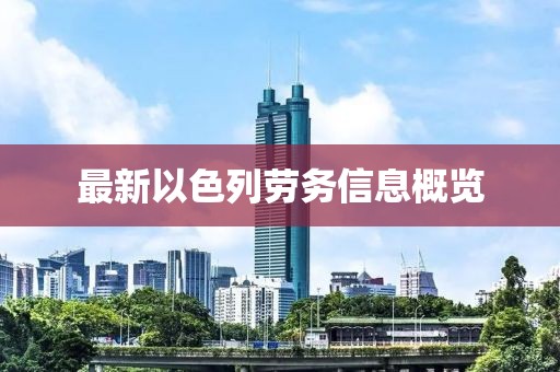 最新以色列勞務(wù)信息概覽