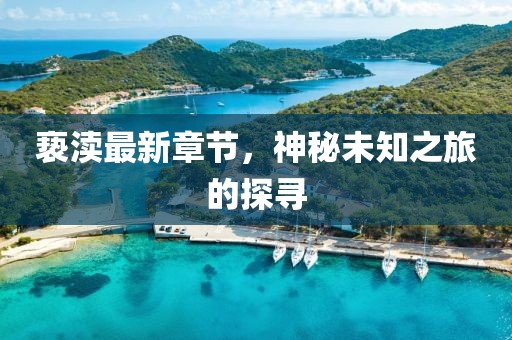 褻瀆最新章節(jié)，神秘未知之旅的探尋