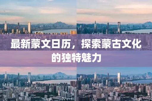 最新蒙文日歷，探索蒙古文化的獨(dú)特魅力