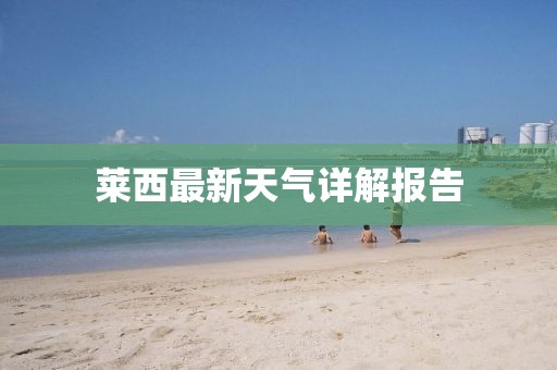萊西最新天氣詳解報(bào)告