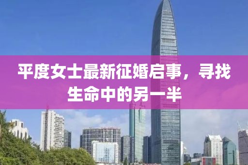 平度女士最新征婚啟事，尋找生命中的另一半