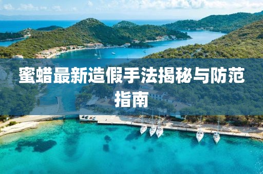 蜜蠟最新造假手法揭秘與防范指南