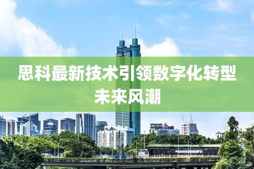 思科最新技術(shù)引領(lǐng)數(shù)字化轉(zhuǎn)型未來(lái)風(fēng)潮
