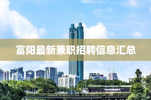 富陽(yáng)最新兼職招聘信息匯總