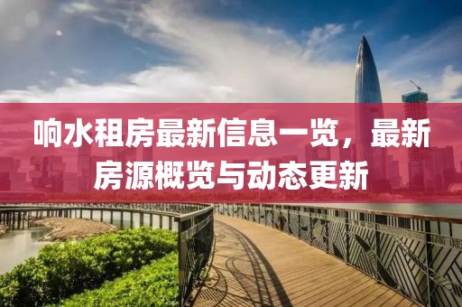 響水租房最新信息一覽，最新房源概覽與動態(tài)更新