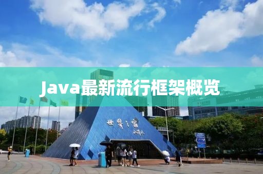 Java最新流行框架概覽