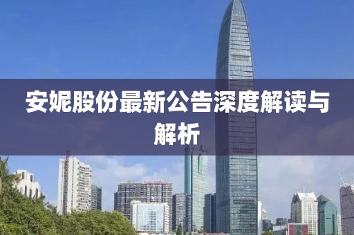 安妮股份最新公告深度解讀與解析