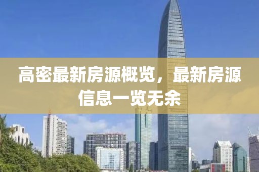 高密最新房源概覽，最新房源信息一覽無(wú)余