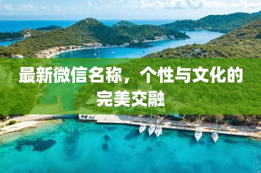 最新微信名稱，個性與文化的完美交融