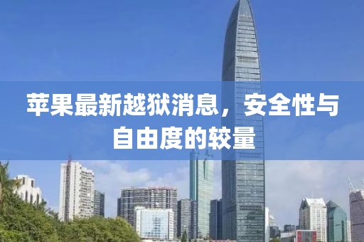 蘋果最新越獄消息，安全性與自由度的較量