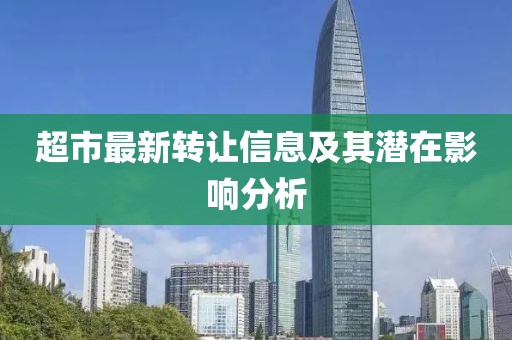 超市最新轉(zhuǎn)讓信息及其潛在影響分析