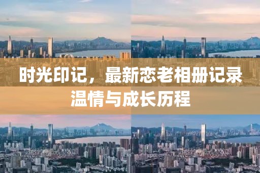 時光印記，最新戀老相冊記錄溫情與成長歷程