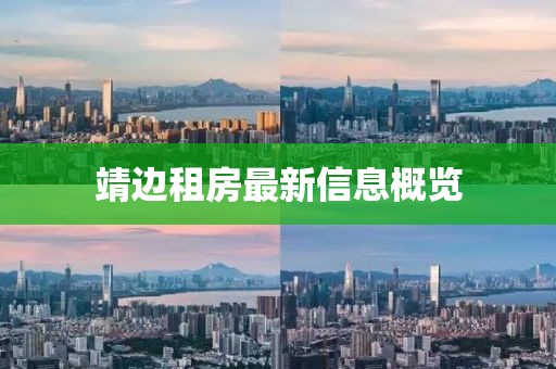 靖邊租房最新信息概覽