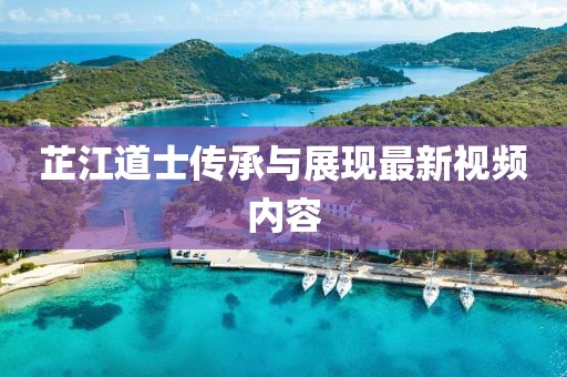 芷江道士傳承與展現(xiàn)最新視頻內(nèi)容